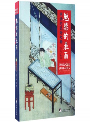 魅惑的表面:明清的玩好之物