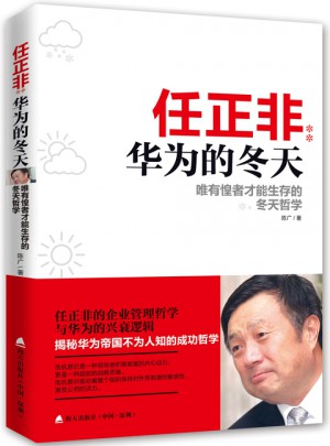 任正非：華為的冬天