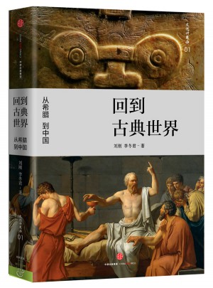 回到古典世界