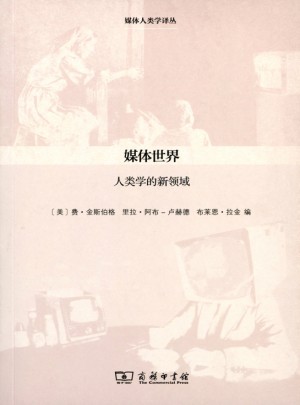 媒體世界·人類學的新領域