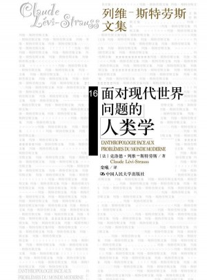 面對現代世界問題的人類學