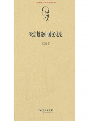 梁啟超論中國文化史