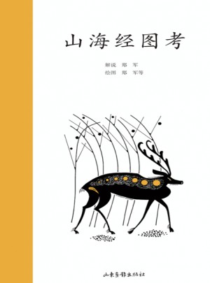 山海經(jīng)圖考