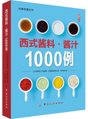 西式醬料醬汁1000例
