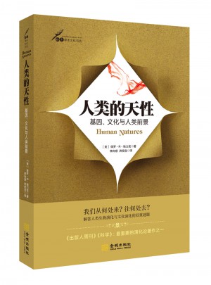 人類的天性：基因、文化與人類前景