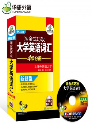 淘金式巧攻大學英語四級詞匯