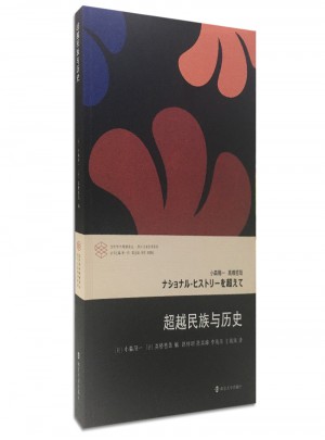 超越民族與歷史