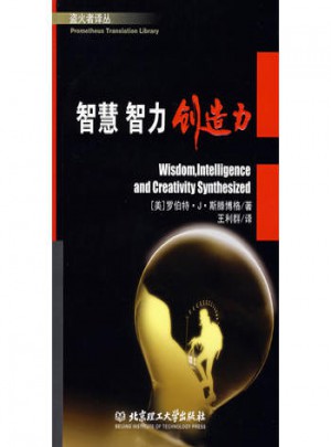 智慧智力創造力：盜火者譯叢