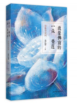 我是佛前的一朵青蓮