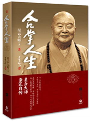 合掌人生