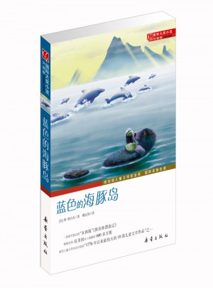 藍色的海豚島（國際大獎小說成長版）