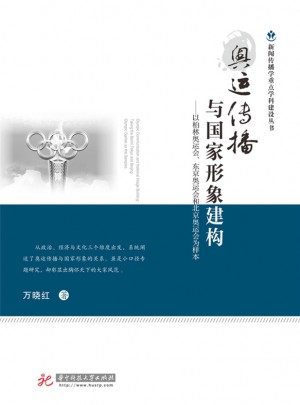 奧運(yùn)傳播與國家形象建構(gòu)