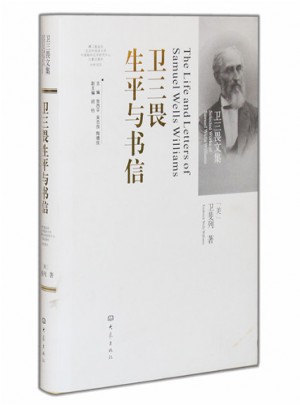 衛三畏生平與書信