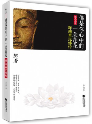 佛是你心中的一朵蓮花：釋迦牟尼佛傳
