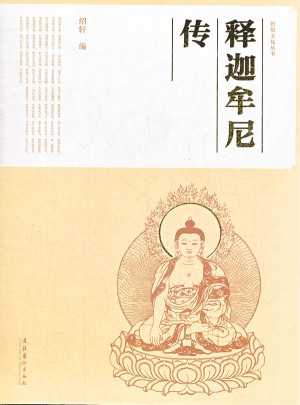 釋迦牟尼傳