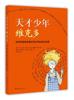 天才少年維克多