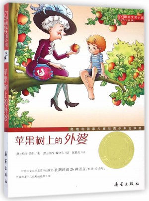 蘋果樹上的外婆（國際大獎小說成長版）