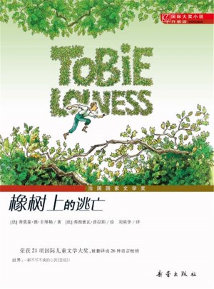 橡樹上的逃亡（國際大獎小說成長版）