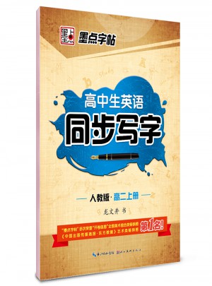 墨點字帖  英語同步寫字 高二上冊 人教版