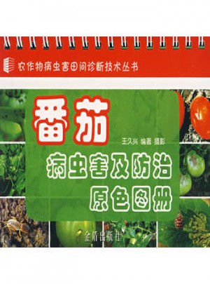 番茄病蟲害及防治原色圖冊