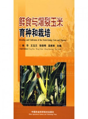 鮮食與爆裂玉米育種和栽培