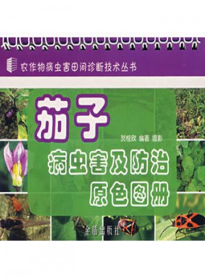 茄子病蟲害及防治原色圖冊