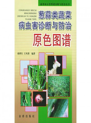蔥蒜類蔬菜病蟲害診斷與防治原色圖譜