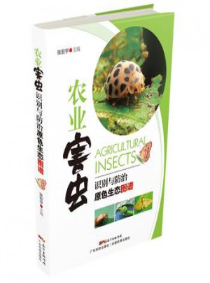農業害蟲識別與防治原色生態圖譜
