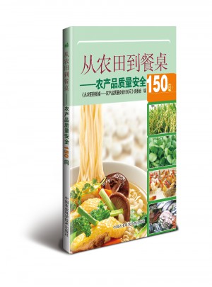從農田到餐桌·農產品質量安全150問