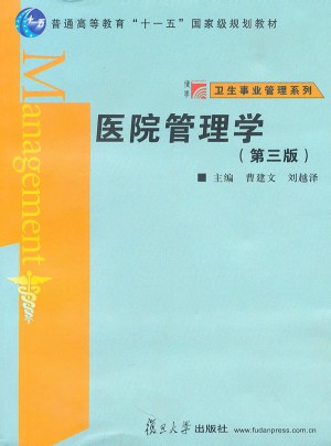 醫院管理學（第三版）