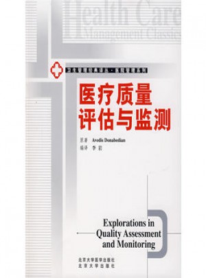 醫療質量評估與監測