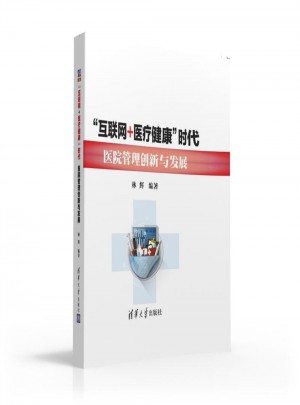 互聯網+醫療健康時代醫院管理創新與發展
