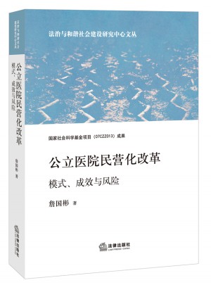 公立醫院民營化改革：模式、成效與風險