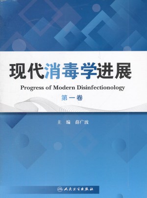 現代消毒學進展（及時卷）