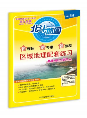 北斗地圖 新課標新考綱新教程區域地理配套練習（2017版）