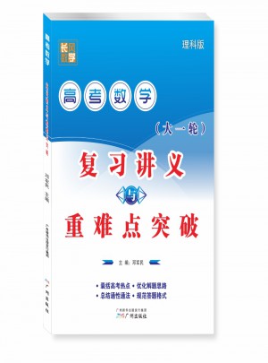 高考數學復習講義與重難點突破