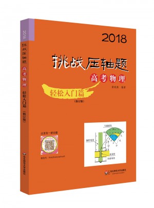 2018挑戰(zhàn)壓軸題·高考物理·輕松入門(mén)篇