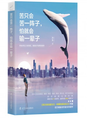 苦只會苦一陣子，怕就會輸一輩子