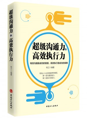 超級溝通力和高效執行力