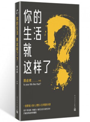 你的生活就這樣了？