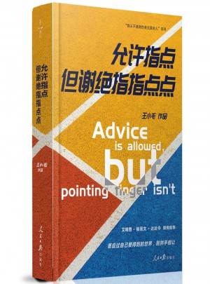 允許指點，但謝絕指指點點