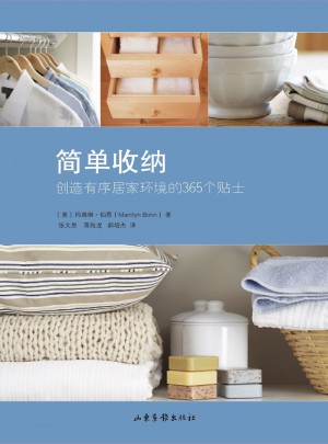 簡單收納：創造有序居家環境的365個貼士