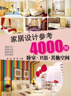 家居設計參考4000例