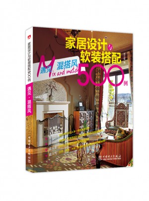家居設計與軟裝搭配500例·遇見混搭風