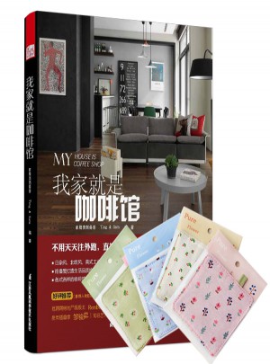 我家就是咖啡館·打造手感風格窩