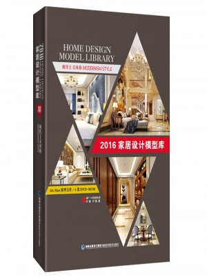 2016家居設計模型庫  現代主義風格