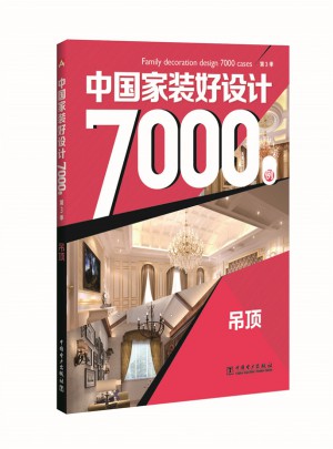 中國家裝好設計7000例第3季·吊頂