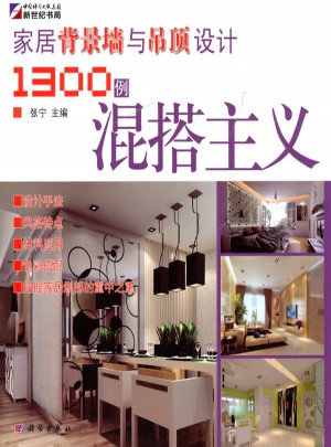 家居背景墻與吊頂設計1300例·混搭主義