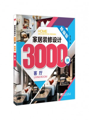 家居裝修設計3000例：客廳(精編版)