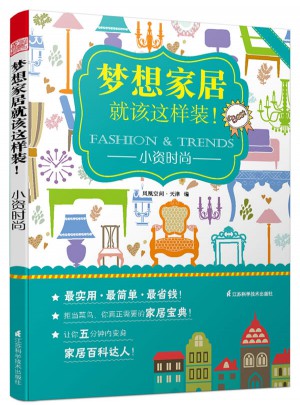 夢想家居就該這樣裝：小資時尚